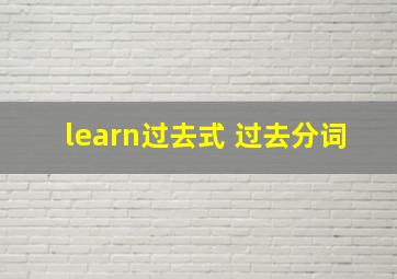 learn过去式 过去分词